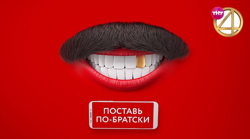ТНТ4 по-братски покажет Тебя!